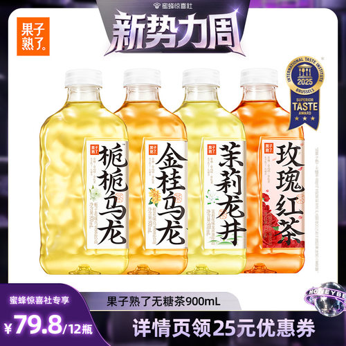 【惊喜新势力周】果子熟了无糖茶970ml金桂乌龙栀栀茉莉饮料YS