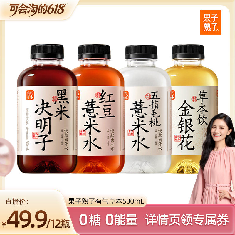 【胡可推荐】果子熟了有气草本红豆薏米黑米决明子0糖饮料