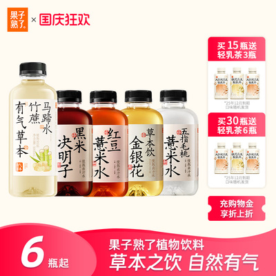 果子熟了有气草本红豆薏米水黑米决明子0糖竹蔗马蹄五指毛桃饮料