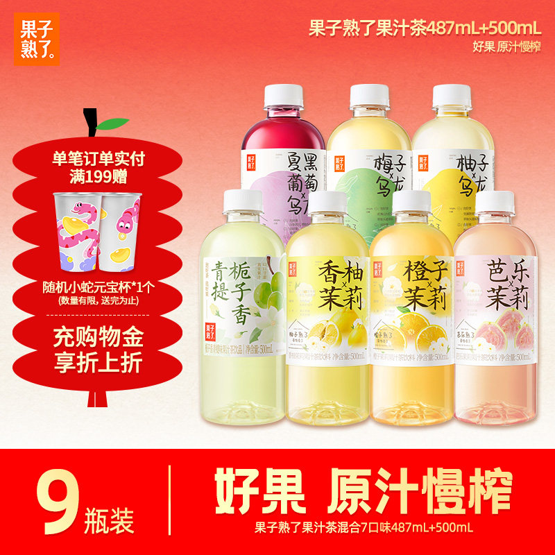 果子熟了梅子柚子乌龙茶橙子茉莉果汁茶饮料9瓶果汁饮料