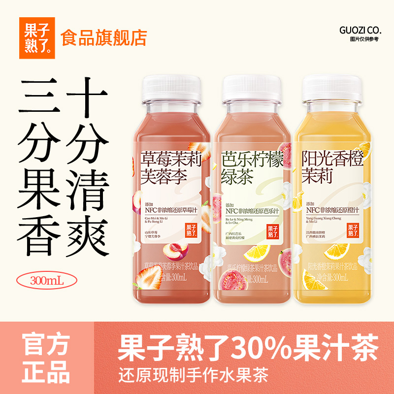 果子熟了草莓芙蓉李果汁茶阳光香橙茉莉味300ml芭乐柠檬饮料