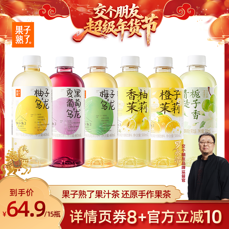 【交个朋友年货节】果子熟了梅子乌龙柚子橙子茉莉芭乐果汁茶饮料,咖啡/麦片/冲饮,果汁茶饮料,淘宝优惠券,粉丝福利购,淘宝优惠卷