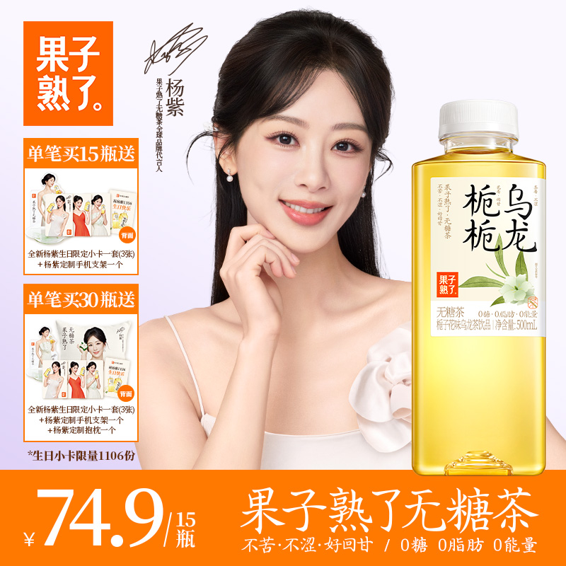 [全新小卡]杨紫同款果子熟了无糖茶金桂栀栀玫瑰500ml乌龙茶饮料