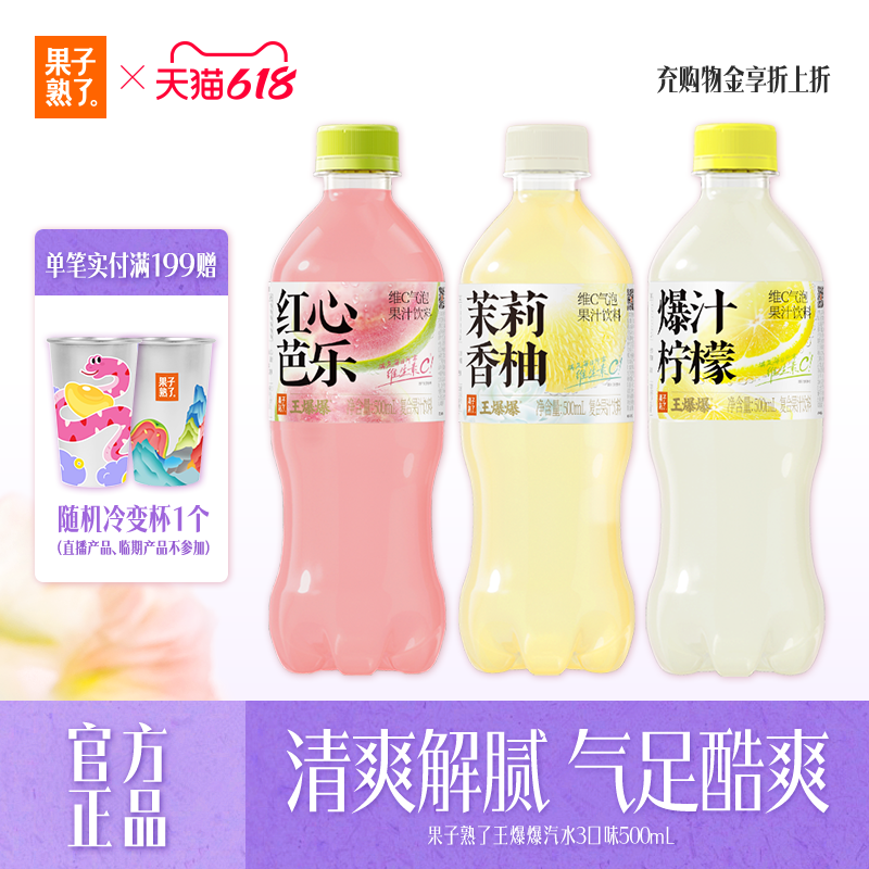 果子熟了王爆爆维生素C气泡茉莉香柚红心芭乐果汁饮料整箱批特价