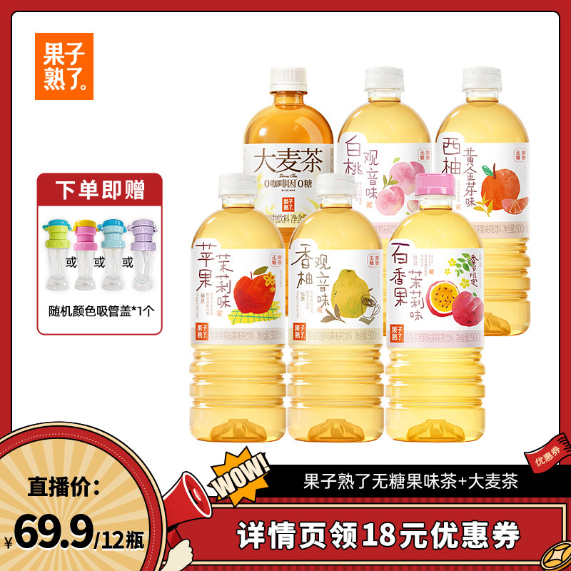 【直播推荐】果子熟了无糖果味茶苹果茉莉香柚白桃观音饮料YS