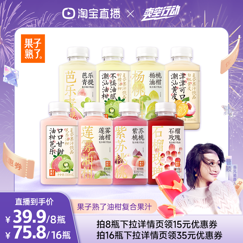 【曹颖直播间】果子熟了芭乐青提芭乐油柑柠檬黄皮复合果汁饮料