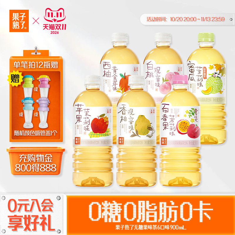 果子熟了果味茶苹果茉莉香柚观音白桃观音900ml整箱无糖果味饮料