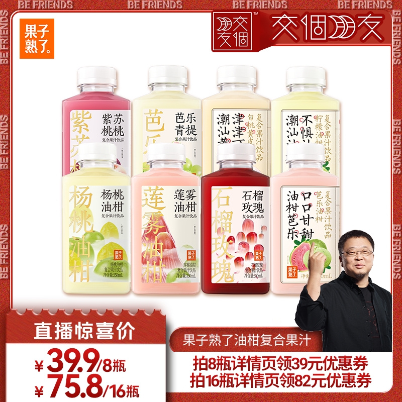 【交个朋友】果子熟了芭乐油柑芭乐青提莲雾果汁350ml饮料