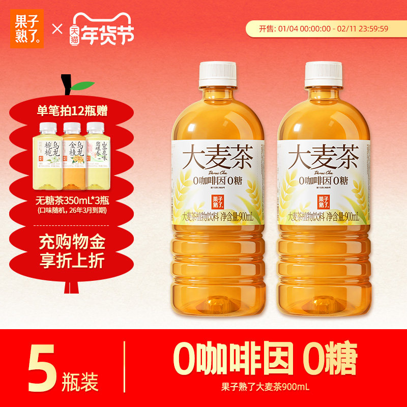 果子熟了0糖0咖啡因植物饮料大麦茶900ml饮料,咖啡/麦片/冲饮,植物饮料,淘宝优惠券,粉丝福利购,淘宝优惠卷