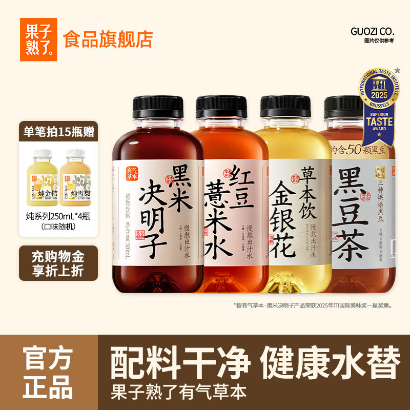 果子熟了有气草本红豆薏米水黑米决明子0糖0脂竹蔗马蹄整箱饮料