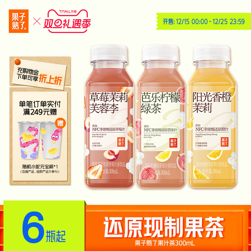果子熟了草莓芙蓉李果汁茶阳光香橙茉莉味300ml芭乐柠檬临期饮料