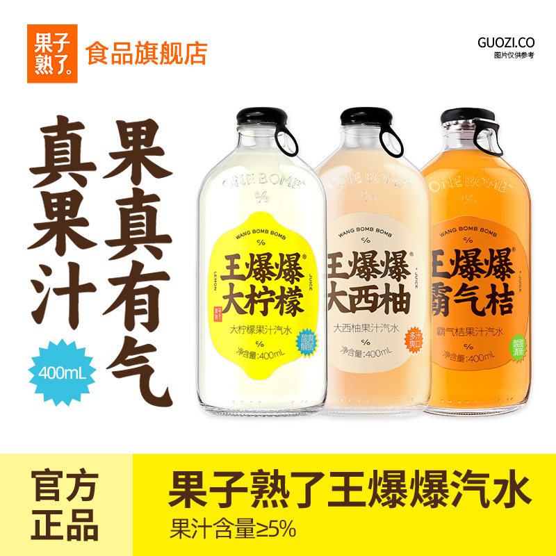 果子熟了王爆爆果汁汽水柠檬味西柚味400ml*8瓶真实果汁碳酸饮料