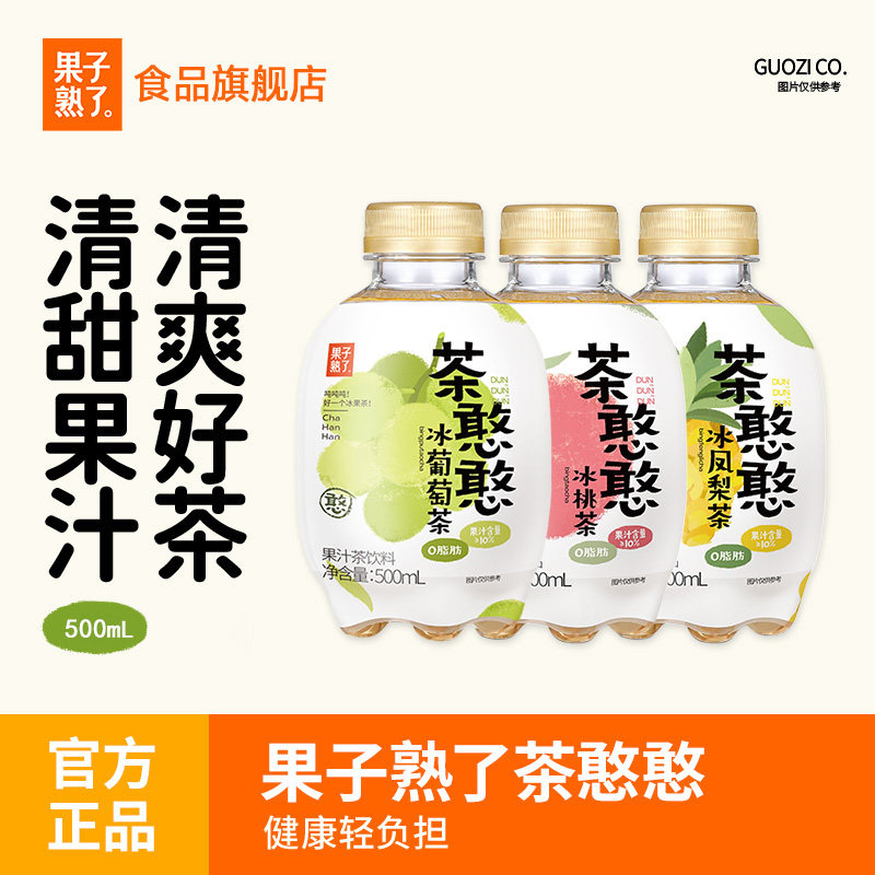 果子熟了果汁茶饮品0脂肪