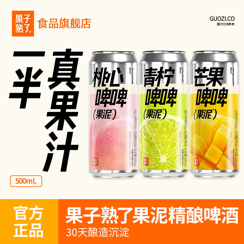 果子熟了果泥啤酒青柠芒果味精酿啤酒低度微醺果啤啤酒果汁饮料