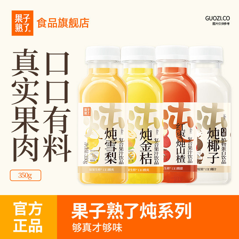 【2026年6月25日到期】果子熟了果汁炖金桔椰子雪梨红枣山楂饮料