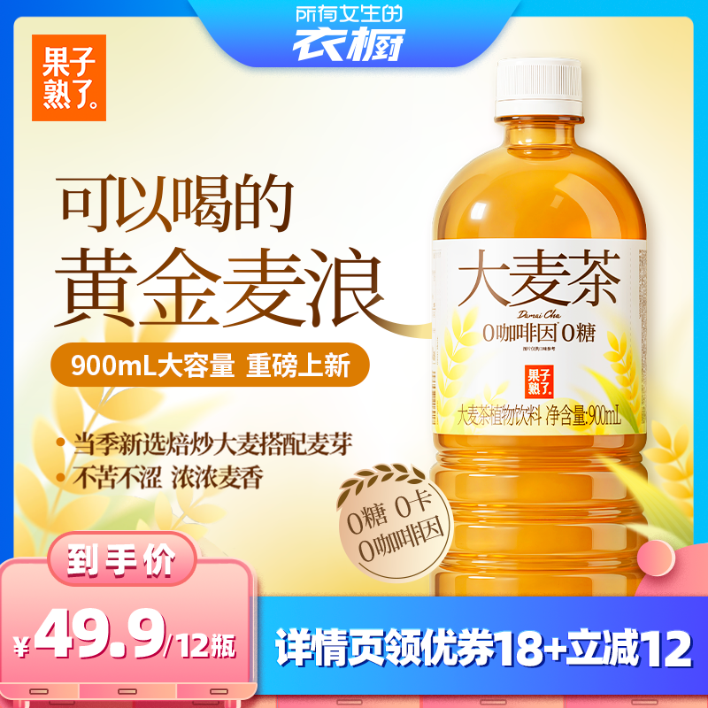 果子熟了0糖大麦茶900ml植物饮料