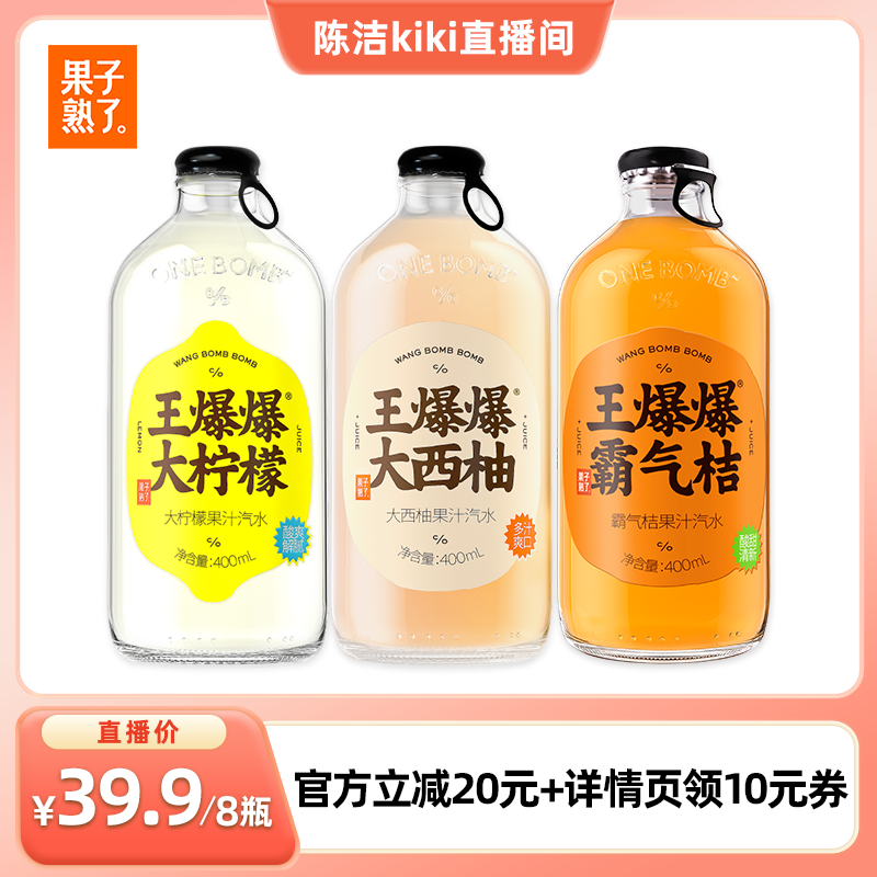 【k姐推荐】果子熟了王爆爆果汁汽水柠檬西柚味400ml*8瓶汽水饮料