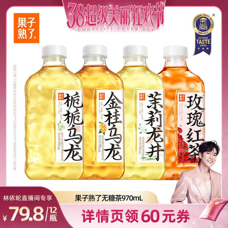 【林依轮】果子熟了无糖茶饮料970ml金桂乌龙栀栀乌龙0卡0糖饮料