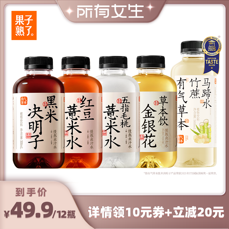 【所有女生直播间】果子熟了有气草本红豆薏米水黑米决明子饮料