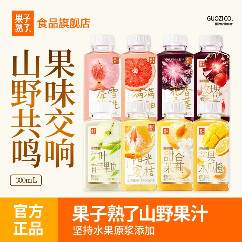果子熟了山野果汁甜杏茉莉玫瑰桑葚芒果木瓜橙复合果汁8瓶饮料