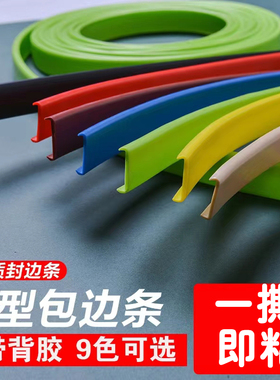 木板封边条自粘板材木工板包边条u型免漆板生态板衣柜橱柜收边条