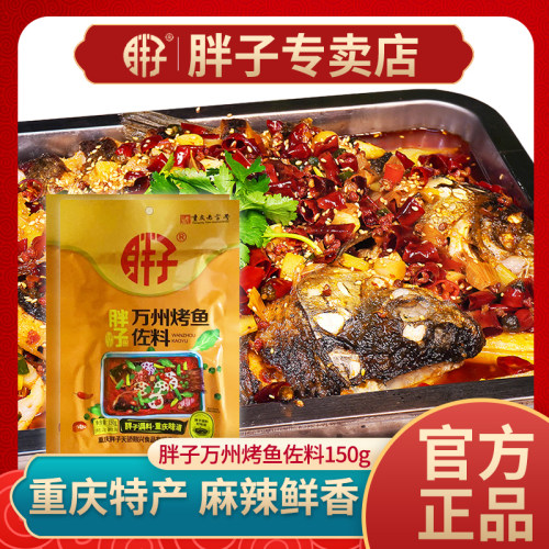 胖子万州烤鱼佐料150g*2袋装正宗重庆麻辣烤鱼纸包鱼干锅家用调料