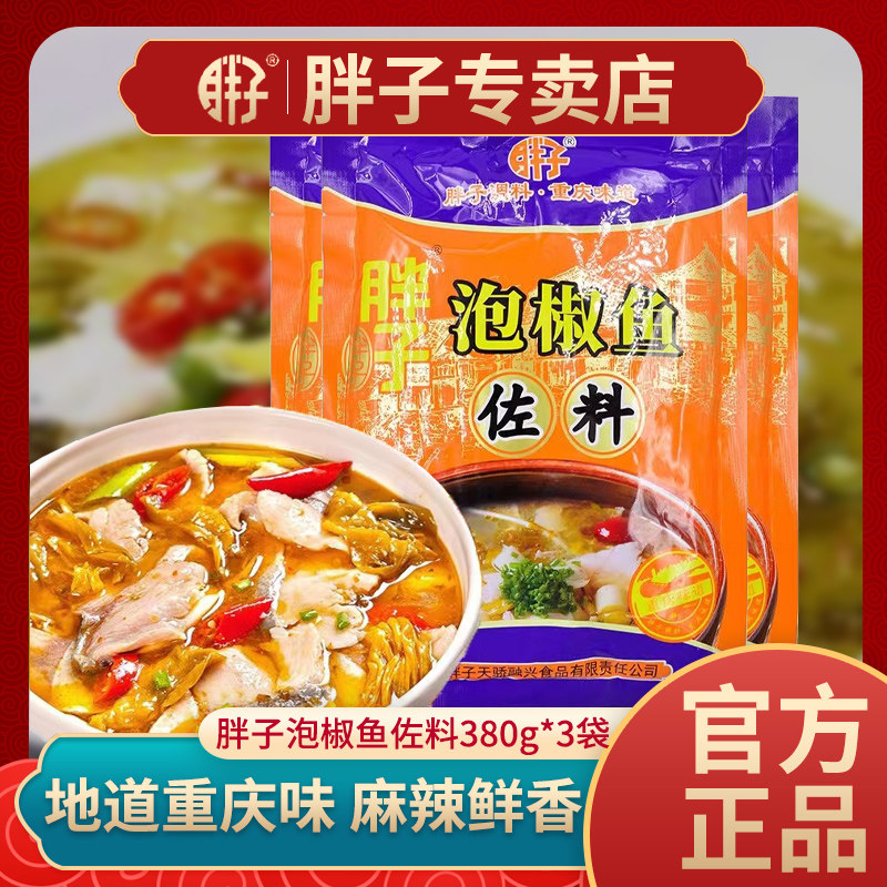重庆胖子泡椒鱼佐料380g*3袋金汤酸汤肥牛鱼底料火锅酸菜家用调料