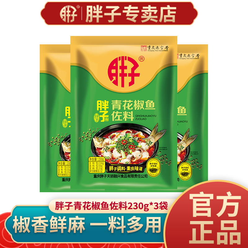重庆特产胖子青花椒鱼佐料230g袋装水煮鱼调料麻辣嫩鱼火锅鱼佐料
