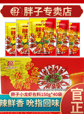重庆胖子炒龙虾调料150gX40装田螺佐料十三香麻辣小龙虾油焖大虾