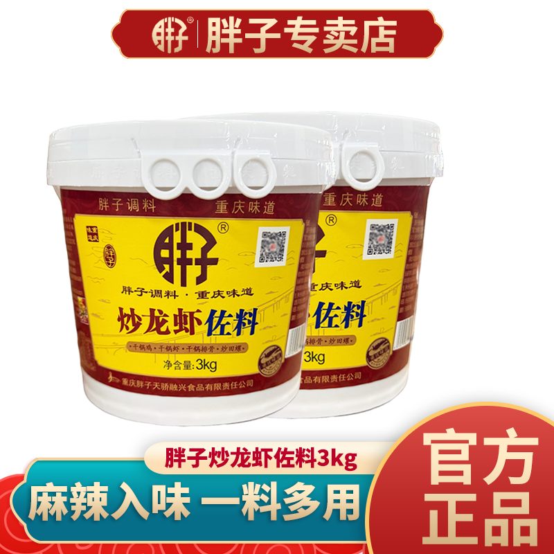 重庆胖子炒龙虾田螺调料3kg桶装香辣虾田螺佐料十三香麻辣小龙虾