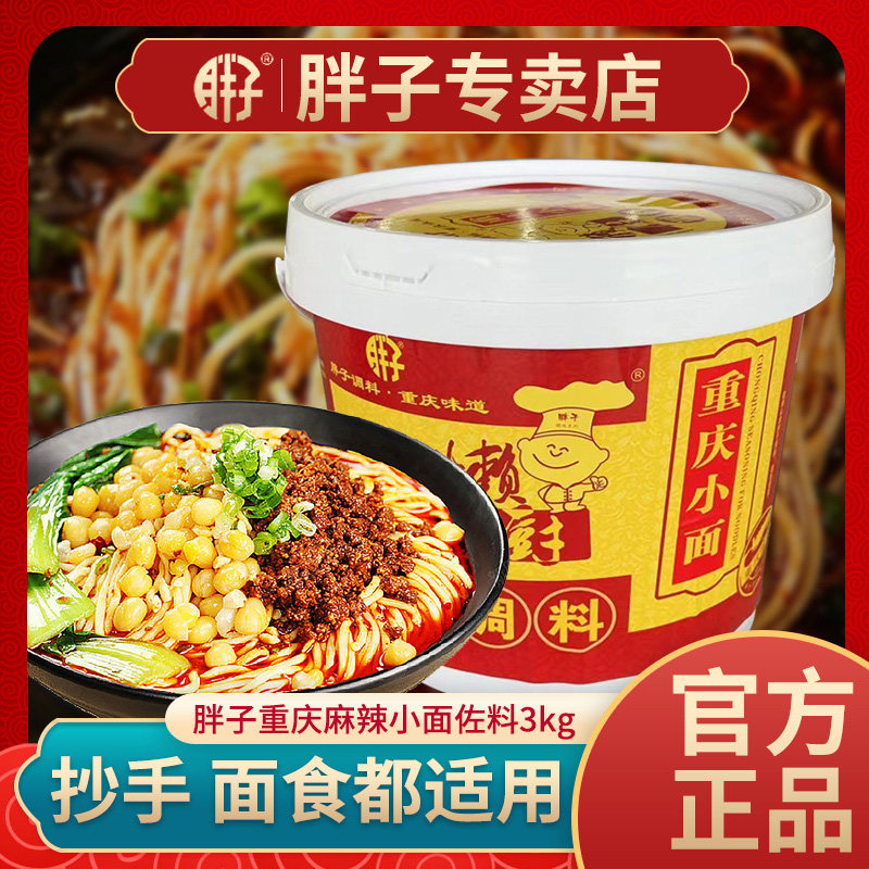 胖子重庆小面调料3kg老麻抄手水饺凉拌菜凉皮凉面红油辣椒佐料