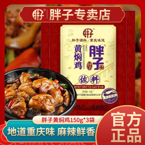胖子黄焖鸡佐料重庆好吃