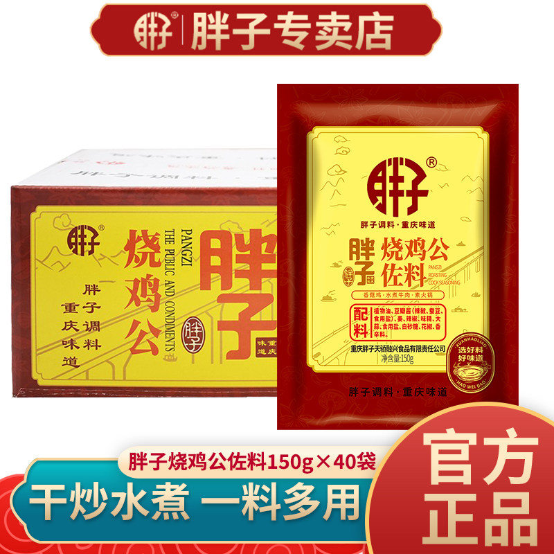 整箱重庆胖子烧鸡公佐料150gX40袋装四川特产鸡公煲红烧鸡鸭调料