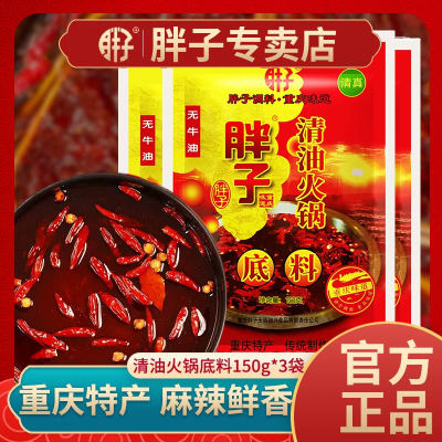 重庆胖子清油火锅底料150g*3袋清真麻辣火锅底料红汤火锅料麻辣烫