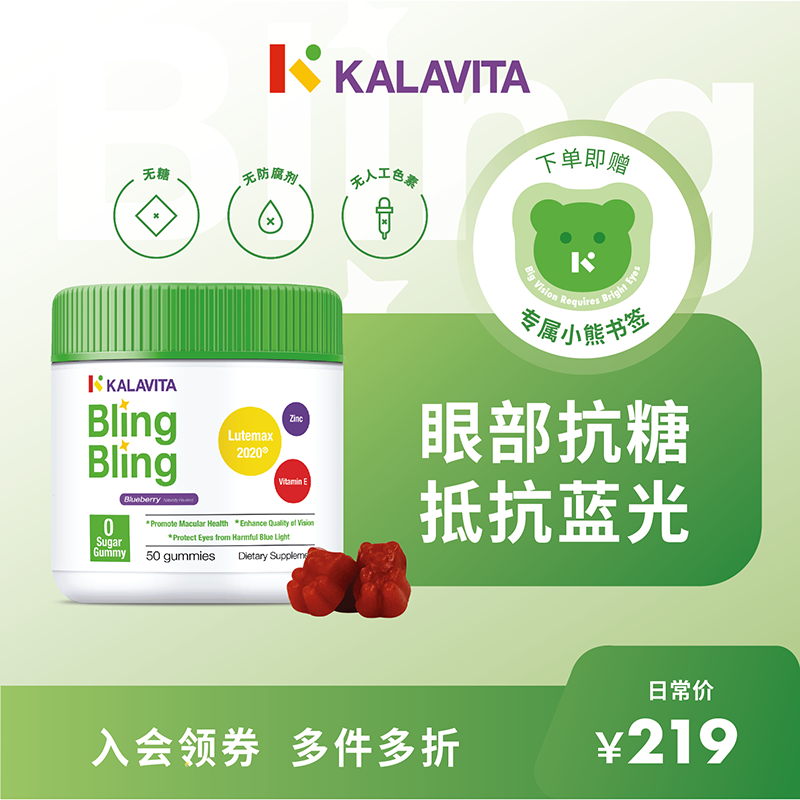 美国KalaVita BlingBling亮眼叶黄素护眼软糖 保护视力抗蓝光