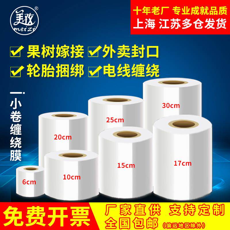 小卷缠绕膜6cm10cm30公分宽包装膜PE拉伸膜工业保鲜膜外卖打包膜/