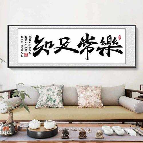 知足常乐书法字画中式客厅挂画办公室书房装饰画餐厅饭厅茶室壁画