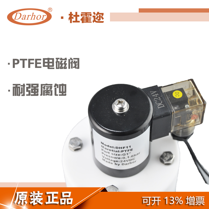 Darhor特氟龙聚四氟乙烯PTFE耐强酸强碱臭氧防腐电磁阀塑料王220v