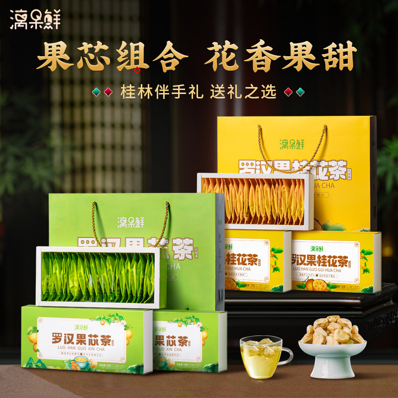 广西桂林罗汉果桂花茶礼盒永福特产伴手礼果芯正品鲜果仁独立包装