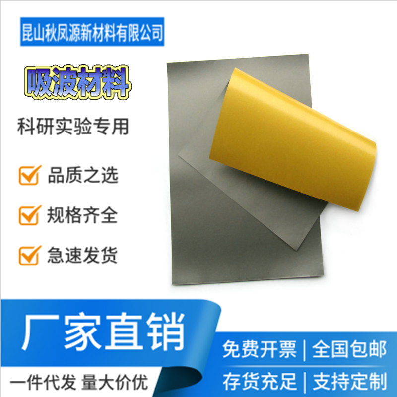 吸波材料emc电磁兼容高频电磁波吸收材料nfc芯片rfid铁氧体防磁贴