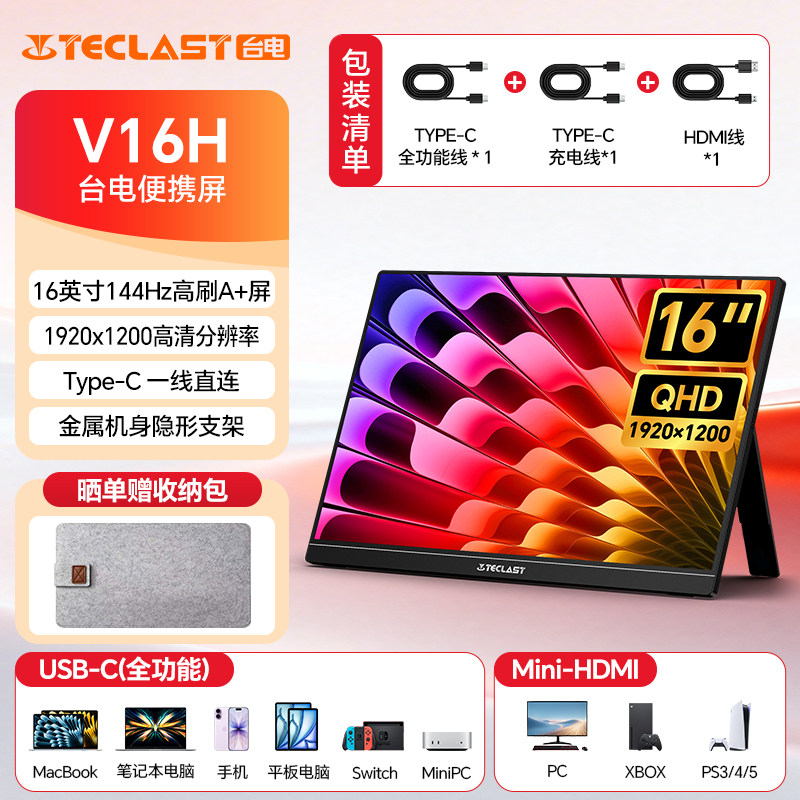 台电V16H便携屏16英寸高刷高清屏全能接口一线直连办公游戏拓展