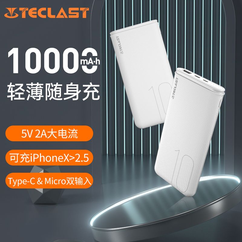 TECLAST10000毫安充电宝超薄便携