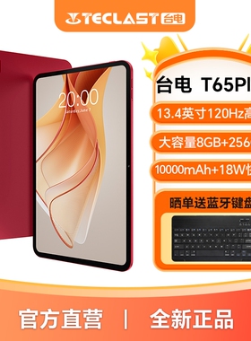 台电T65Plus平板电脑2025新款13.4英寸大屏平板G99八核处理器8GB+256GB大内存4G全网通插卡追剧游戏平板