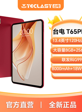 台电T65Plus平板电脑2025新款13.4英寸大屏平板G99八核处理器8GB+256GB大内存4G全网通插卡追剧游戏平板