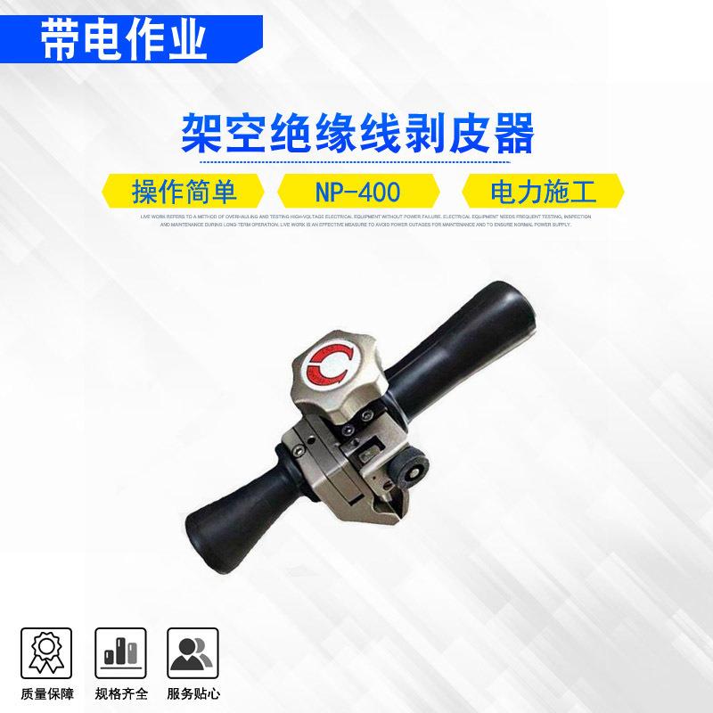 电力检修绝缘导线剥离器架空绝缘线剥皮器NP-400旋切型电缆剥线钳