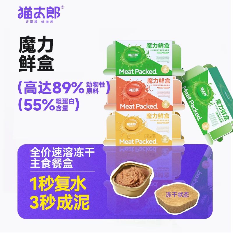 猫太郎魔力鲜盒全价速溶鲜肉猫咪宠物营养磨牙冻干撞奶补水零食
