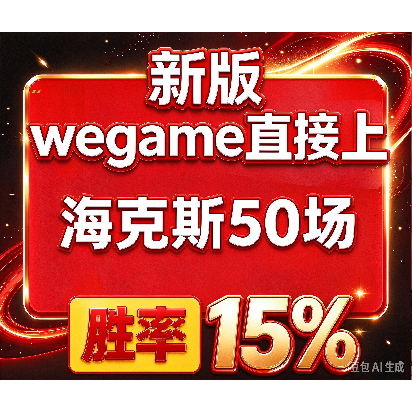 lol英雄联盟海克斯大乱斗负胜率号6万精粹号虐菜号胜率15%