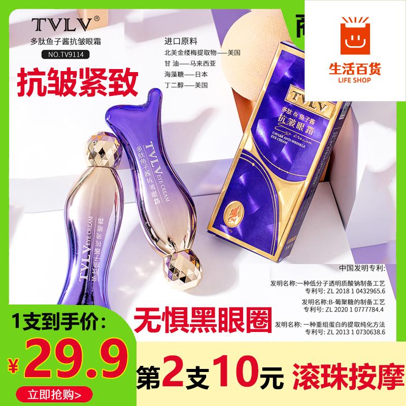 TVLV多肽鱼子酱抗皱眼霜