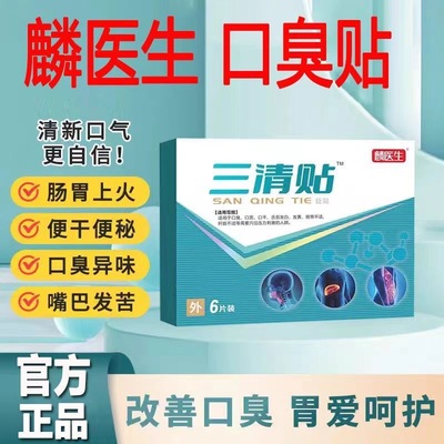 麟医生三清贴官方正品旗舰店砭贴苦舌苔发白黄非去口臭旗舰正品保