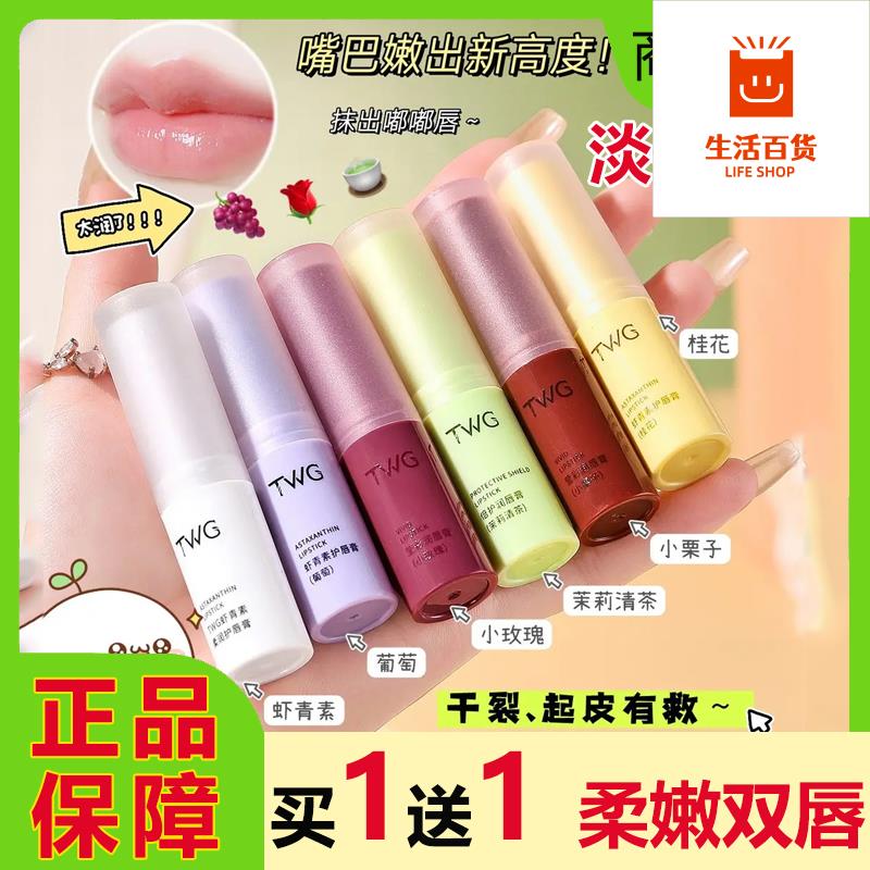 TWG虾青素润唇膏护唇变色